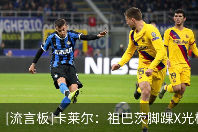 [流言板]卡莱尔：祖巴茨脚踝X光检查呈阴性，大概率缺席明日比赛
